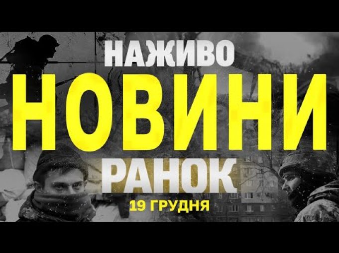 НАЖИВО НОВИНИ ЗА РАНОК 19 ГРУДНЯ – ЧЕТВЕР (ВІДЕО) НАЖИВО НОВИНИ ЗА РАНОК 19 ГРУДНЯ – ЧЕТВЕР (ВІДЕО)