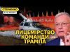 Це занадто! – команда Трампа проти ліквідації генерала РФ. Нові удари по Ростовщині (ВІДЕО) Це занадто! – команда Трампа проти ліквідації генерала РФ. Нові удари по Ростовщині (ВІДЕО)