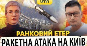 ?РАКЕТНА АТАКА НА КИЇВ | Ранковий Етер | Олександр Чиж, Ірина Бало (ВІДЕО) ?РАКЕТНА АТАКА НА КИЇВ | Ранковий Етер | Олександр Чиж, Ірина Бало (ВІДЕО)