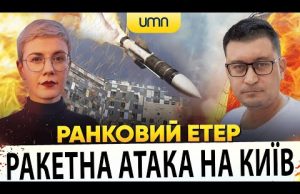 ?РАКЕТНА АТАКА НА КИЇВ | Ранковий Етер | Олександр Чиж, Ірина Бало (ВІДЕО) ?РАКЕТНА АТАКА НА КИЇВ | Ранковий Етер | Олександр Чиж, Ірина Бало (ВІДЕО)