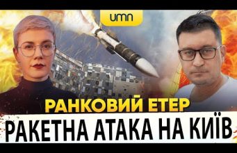 ?РАКЕТНА АТАКА НА КИЇВ | Ранковий Етер | Олександр Чиж, Ірина Бало (ВІДЕО) ?РАКЕТНА АТАКА НА КИЇВ | Ранковий Етер | Олександр Чиж, Ірина Бало (ВІДЕО)