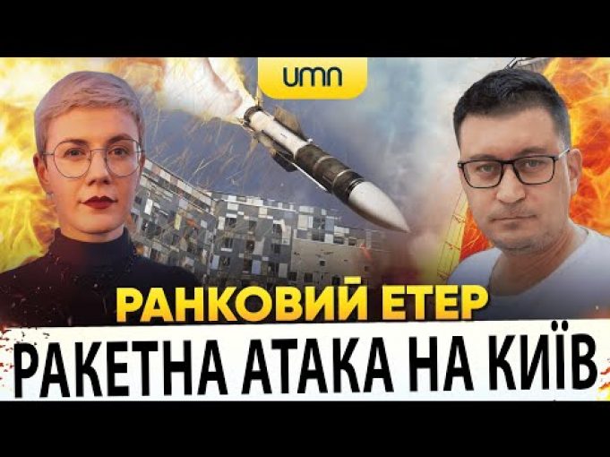 ?РАКЕТНА АТАКА НА КИЇВ | Ранковий Етер | Олександр Чиж, Ірина Бало (ВІДЕО) ?РАКЕТНА АТАКА НА КИЇВ | Ранковий Етер | Олександр Чиж, Ірина Бало (ВІДЕО)