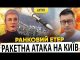 ?РАКЕТНА АТАКА НА КИЇВ | Ранковий Етер | Олександр Чиж, Ірина Бало (ВІДЕО) ?РАКЕТНА АТАКА НА КИЇВ | Ранковий Етер | Олександр Чиж, Ірина Бало (ВІДЕО)