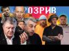 Порошенко проти волонтерів | Гордон втік з України | Гончаренко очолив корупцію | РОЗРИВ (ВІДЕО) Порошенко проти волонтерів | Гордон втік з України | Гончаренко очолив корупцію | РОЗРИВ (ВІДЕО)