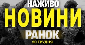 НАЖИВО НОВИНИ ЗА РАНОК 20 ГРУДНЯ – П’ЯТНИЦЯ (ВІДЕО) НАЖИВО НОВИНИ ЗА РАНОК 20 ГРУДНЯ – П’ЯТНИЦЯ (ВІДЕО)