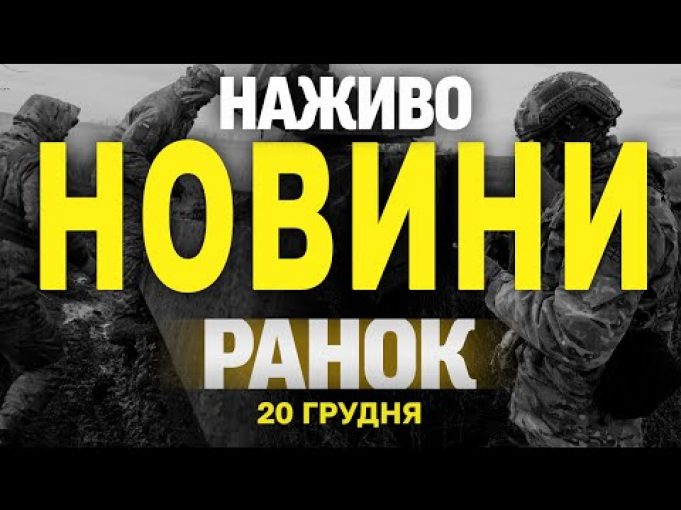НАЖИВО НОВИНИ ЗА РАНОК 20 ГРУДНЯ – П’ЯТНИЦЯ (ВІДЕО) НАЖИВО НОВИНИ ЗА РАНОК 20 ГРУДНЯ – П’ЯТНИЦЯ (ВІДЕО)