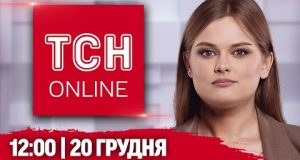 ТСН НАЖИВО! НОВИНИ 12:00 20 грудня! ВГАТИЛИ БАЛІСТИКОЮ по Києву – Є ЗАГИБЛИЙ! ЖАХЛИВІ наслідки!... ТСН НАЖИВО! НОВИНИ 12:00 20 грудня! ВГАТИЛИ БАЛІСТИКОЮ по Києву – Є ЗАГИБЛИЙ! ЖАХЛИВІ наслідки!...