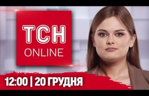 ТСН НАЖИВО! НОВИНИ 12:00 20 грудня! ВГАТИЛИ БАЛІСТИКОЮ по Києву – Є ЗАГИБЛИЙ! ЖАХЛИВІ наслідки!... ТСН НАЖИВО! НОВИНИ 12:00 20 грудня! ВГАТИЛИ БАЛІСТИКОЮ по Києву – Є ЗАГИБЛИЙ! ЖАХЛИВІ наслідки!...