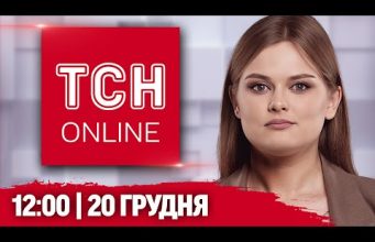 ТСН НАЖИВО! НОВИНИ 12:00 20 грудня! ВГАТИЛИ БАЛІСТИКОЮ по Києву – Є ЗАГИБЛИЙ! ЖАХЛИВІ наслідки!... ТСН НАЖИВО! НОВИНИ 12:00 20 грудня! ВГАТИЛИ БАЛІСТИКОЮ по Києву – Є ЗАГИБЛИЙ! ЖАХЛИВІ наслідки!...