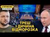 Зеленський обізвав путіна. Поїхавший забував слова, плутався та погрожуав (ВІДЕО) Зеленський обізвав путіна. Поїхавший забував слова, плутався та погрожуав (ВІДЕО)