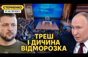 Зеленський обізвав путіна. Поїхавший забував слова, плутався та погрожуав (ВІДЕО) Зеленський обізвав путіна. Поїхавший забував слова, плутався та погрожуав (ВІДЕО)