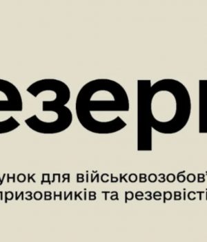 У Резерв+ з’явилося оновлення для повторної зміни персональних даних