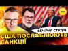 США ПОСЛАБЛЮЮТЬ САНКЦІЇ | ATACMS ПО РИЛЬСЬКУ | Вечірня студія | Скрипін, Супрун, Бало (ВІДЕО) США ПОСЛАБЛЮЮТЬ САНКЦІЇ | ATACMS ПО РИЛЬСЬКУ | Вечірня студія | Скрипін, Супрун, Бало (ВІДЕО)