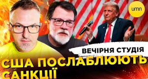 США ПОСЛАБЛЮЮТЬ САНКЦІЇ | ATACMS ПО РИЛЬСЬКУ | Вечірня студія | Скрипін, Супрун, Бало (ВІДЕО) США ПОСЛАБЛЮЮТЬ САНКЦІЇ | ATACMS ПО РИЛЬСЬКУ | Вечірня студія | Скрипін, Супрун, Бало (ВІДЕО)