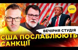 США ПОСЛАБЛЮЮТЬ САНКЦІЇ | ATACMS ПО РИЛЬСЬКУ | Вечірня студія | Скрипін, Супрун, Бало (ВІДЕО) США ПОСЛАБЛЮЮТЬ САНКЦІЇ | ATACMS ПО РИЛЬСЬКУ | Вечірня студія | Скрипін, Супрун, Бало (ВІДЕО)
