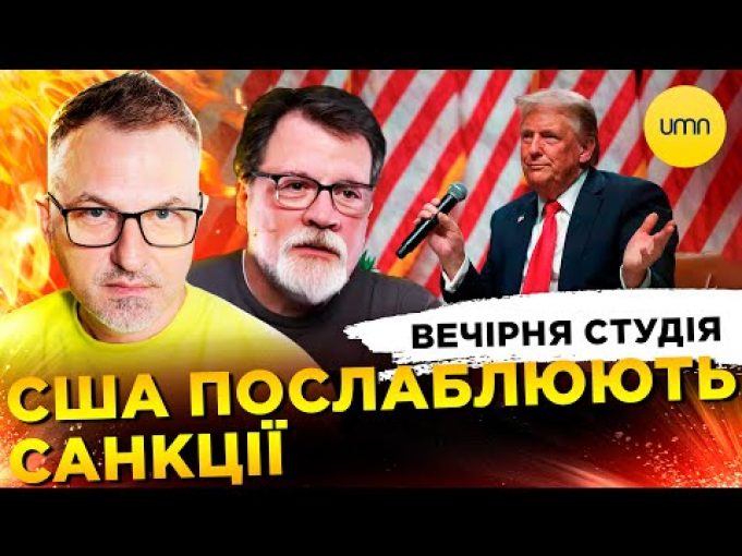 США ПОСЛАБЛЮЮТЬ САНКЦІЇ | ATACMS ПО РИЛЬСЬКУ | Вечірня студія | Скрипін, Супрун, Бало (ВІДЕО) США ПОСЛАБЛЮЮТЬ САНКЦІЇ | ATACMS ПО РИЛЬСЬКУ | Вечірня студія | Скрипін, Супрун, Бало (ВІДЕО)