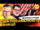 США ПОСЛАБЛЮЮТЬ САНКЦІЇ | ATACMS ПО РИЛЬСЬКУ | Вечірня студія | Скрипін, Супрун, Бало (ВІДЕО) США ПОСЛАБЛЮЮТЬ САНКЦІЇ | ATACMS ПО РИЛЬСЬКУ | Вечірня студія | Скрипін, Супрун, Бало (ВІДЕО)