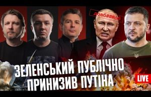 Зеленський публічно принизив путіна | Обстріл столиці |Україна перемагає рф економічно (ВІДЕО) Зеленський публічно принизив путіна | Обстріл столиці |Україна перемагає рф економічно (ВІДЕО)