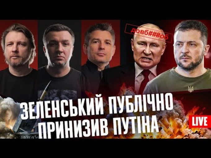 Зеленський публічно принизив путіна | Обстріл столиці |Україна перемагає рф економічно (ВІДЕО) Зеленський публічно принизив путіна | Обстріл столиці |Україна перемагає рф економічно (ВІДЕО)