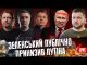 Зеленський публічно принизив путіна | Обстріл столиці |Україна перемагає рф економічно (ВІДЕО) Зеленський публічно принизив путіна | Обстріл столиці |Україна перемагає рф економічно (ВІДЕО)