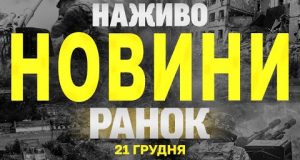 НАЖИВО НОВИНИ ЗА РАНОК 21 ГРУДНЯ – СУБОТА (ВІДЕО) НАЖИВО НОВИНИ ЗА РАНОК 21 ГРУДНЯ – СУБОТА (ВІДЕО)