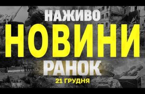 НАЖИВО НОВИНИ ЗА РАНОК 21 ГРУДНЯ – СУБОТА (ВІДЕО) НАЖИВО НОВИНИ ЗА РАНОК 21 ГРУДНЯ – СУБОТА (ВІДЕО)