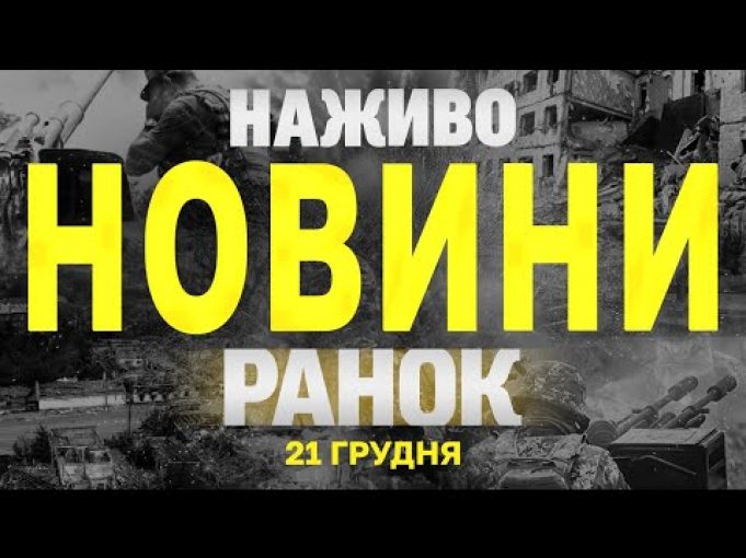 НАЖИВО НОВИНИ ЗА РАНОК 21 ГРУДНЯ – СУБОТА (ВІДЕО) НАЖИВО НОВИНИ ЗА РАНОК 21 ГРУДНЯ – СУБОТА (ВІДЕО)