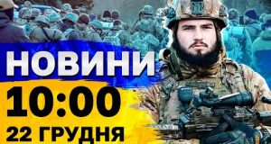 Новини на 10:00 22 грудня. Вбиті люди у Херсоні і атака дронів на нафтобазу РФ... Новини на 10:00 22 грудня. Вбиті люди у Херсоні і атака дронів на нафтобазу РФ...