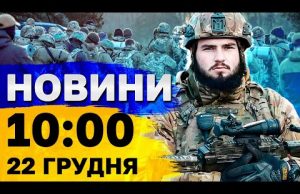 Новини на 10:00 22 грудня. Вбиті люди у Херсоні і атака дронів на нафтобазу РФ... Новини на 10:00 22 грудня. Вбиті люди у Херсоні і атака дронів на нафтобазу РФ...