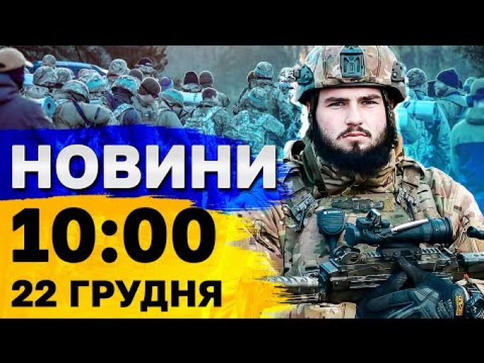 Новини на 10:00 22 грудня. Вбиті люди у Херсоні і атака дронів на нафтобазу РФ... Новини на 10:00 22 грудня. Вбиті люди у Херсоні і атака дронів на нафтобазу РФ...