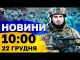 Новини на 10:00 22 грудня. Вбиті люди у Херсоні і атака дронів на нафтобазу РФ... Новини на 10:00 22 грудня. Вбиті люди у Херсоні і атака дронів на нафтобазу РФ...