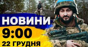 Новини на 09:00 22 грудня. Шахедна атака на Київщину і удари по нафтобазі РФ (ВІДЕО) Новини на 09:00 22 грудня. Шахедна атака на Київщину і удари по нафтобазі РФ (ВІДЕО)