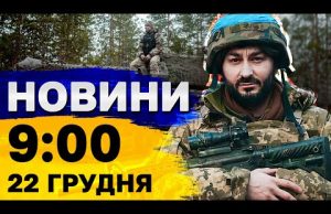Новини на 09:00 22 грудня. Шахедна атака на Київщину і удари по нафтобазі РФ (ВІДЕО) Новини на 09:00 22 грудня. Шахедна атака на Київщину і удари по нафтобазі РФ (ВІДЕО)