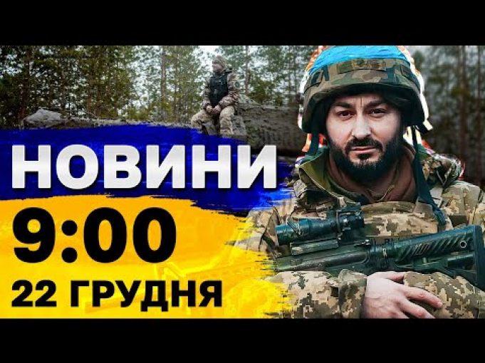 Новини на 09:00 22 грудня. Шахедна атака на Київщину і удари по нафтобазі РФ (ВІДЕО) Новини на 09:00 22 грудня. Шахедна атака на Київщину і удари по нафтобазі РФ (ВІДЕО)