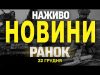НАЖИВО НОВИНИ ЗА РАНОК 22 ГРУДНЯ – НЕДІЛЯ (ВІДЕО) НАЖИВО НОВИНИ ЗА РАНОК 22 ГРУДНЯ – НЕДІЛЯ (ВІДЕО)