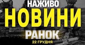 НАЖИВО НОВИНИ ЗА РАНОК 22 ГРУДНЯ – НЕДІЛЯ (ВІДЕО) НАЖИВО НОВИНИ ЗА РАНОК 22 ГРУДНЯ – НЕДІЛЯ (ВІДЕО)