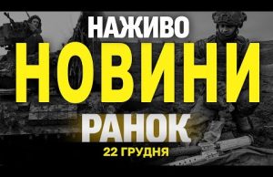 НАЖИВО НОВИНИ ЗА РАНОК 22 ГРУДНЯ – НЕДІЛЯ (ВІДЕО) НАЖИВО НОВИНИ ЗА РАНОК 22 ГРУДНЯ – НЕДІЛЯ (ВІДЕО)