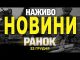 НАЖИВО НОВИНИ ЗА РАНОК 22 ГРУДНЯ – НЕДІЛЯ (ВІДЕО) НАЖИВО НОВИНИ ЗА РАНОК 22 ГРУДНЯ – НЕДІЛЯ (ВІДЕО)