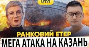 ?МЕГА АТАКА НА КАЗАНЬ | Ранковий Етер | Олександр Чиж, Ірина Бало (ВІДЕО) ?МЕГА АТАКА НА КАЗАНЬ | Ранковий Етер | Олександр Чиж, Ірина Бало (ВІДЕО)