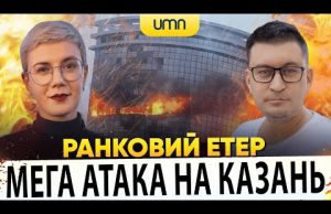?МЕГА АТАКА НА КАЗАНЬ | Ранковий Етер | Олександр Чиж, Ірина Бало (ВІДЕО) ?МЕГА АТАКА НА КАЗАНЬ | Ранковий Етер | Олександр Чиж, Ірина Бало (ВІДЕО)