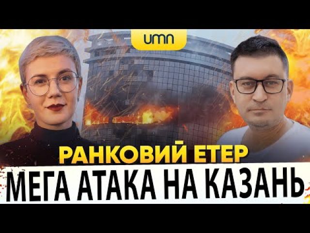 ?МЕГА АТАКА НА КАЗАНЬ | Ранковий Етер | Олександр Чиж, Ірина Бало (ВІДЕО) ?МЕГА АТАКА НА КАЗАНЬ | Ранковий Етер | Олександр Чиж, Ірина Бало (ВІДЕО)