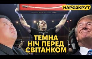 Підсумки 2024. Від Усика і STALKER 2 до масованих ударів по росії. НАРОЗКРУТ (ВІДЕО) Підсумки 2024. Від Усика і STALKER 2 до масованих ударів по росії. НАРОЗКРУТ (ВІДЕО)