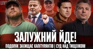 Залужний йде! | Подоляк захищає капітулянтів | Суд над Тищенком | Супер live (ВІДЕО) Залужний йде! | Подоляк захищає капітулянтів | Суд над Тищенком | Супер live (ВІДЕО)