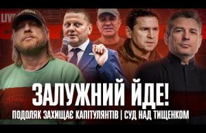 Залужний йде! | Подоляк захищає капітулянтів | Суд над Тищенком | Супер live (ВІДЕО) Залужний йде! | Подоляк захищає капітулянтів | Суд над Тищенком | Супер live (ВІДЕО)