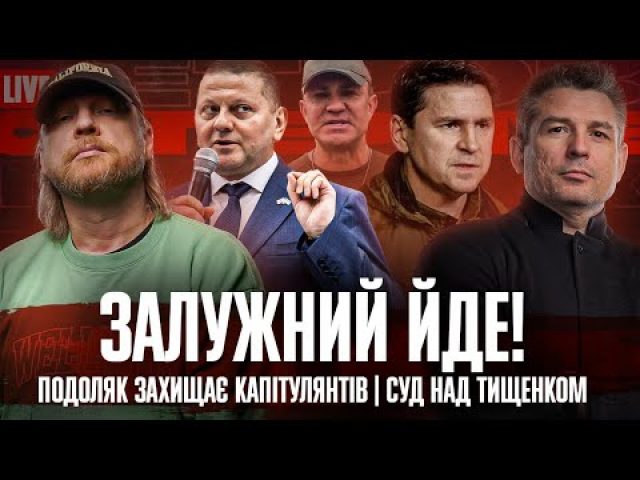 Залужний йде! | Подоляк захищає капітулянтів | Суд над Тищенком | Супер live (ВІДЕО) Залужний йде! | Подоляк захищає капітулянтів | Суд над Тищенком | Супер live (ВІДЕО)