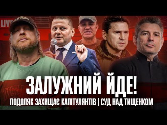 Залужний йде! | Подоляк захищає капітулянтів | Суд над Тищенком | Супер live (ВІДЕО) Залужний йде! | Подоляк захищає капітулянтів | Суд над Тищенком | Супер live (ВІДЕО)