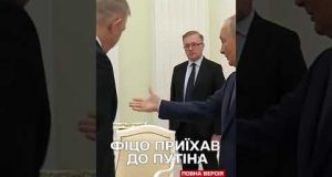 Словацький прем’єр поїхав у гості до Путіна (ВІДЕО) Словацький прем’єр поїхав у гості до Путіна (ВІДЕО)
