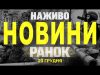 НАЖИВО НОВИНИ ЗА РАНОК 23 ГРУДНЯ – ПОНЕДІЛОК (ВІДЕО) НАЖИВО НОВИНИ ЗА РАНОК 23 ГРУДНЯ – ПОНЕДІЛОК (ВІДЕО)