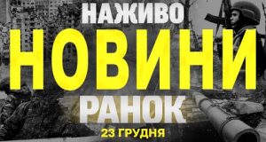 НАЖИВО НОВИНИ ЗА РАНОК 23 ГРУДНЯ – ПОНЕДІЛОК (ВІДЕО) НАЖИВО НОВИНИ ЗА РАНОК 23 ГРУДНЯ – ПОНЕДІЛОК (ВІДЕО)