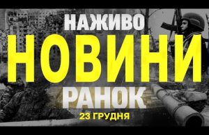 НАЖИВО НОВИНИ ЗА РАНОК 23 ГРУДНЯ – ПОНЕДІЛОК (ВІДЕО) НАЖИВО НОВИНИ ЗА РАНОК 23 ГРУДНЯ – ПОНЕДІЛОК (ВІДЕО)